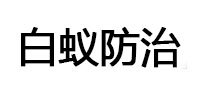 克东白蚁治理消杀